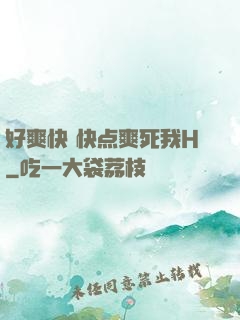 好爽快 快点爽死我H